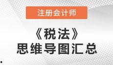 注会税法视频,全面掌握税收法规与实务操作
