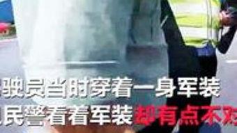 临沂假军人视频,揭秘冒充军人背后的真相
